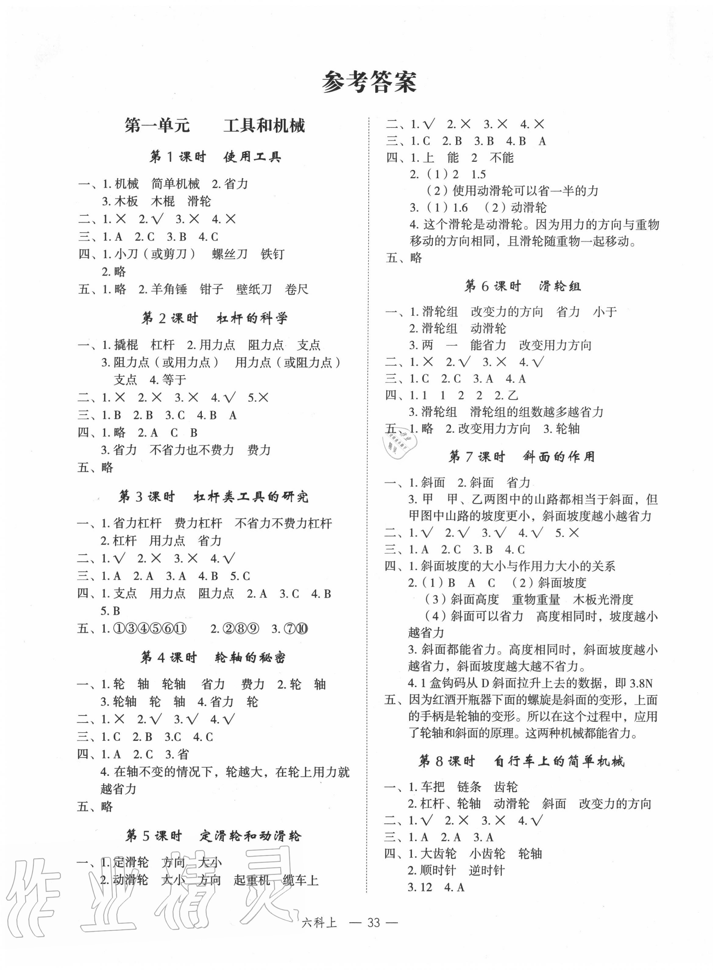 2020年名師面對(duì)面先學(xué)后練六年級(jí)科學(xué)上冊(cè)教科版 參考答案第1頁(yè)