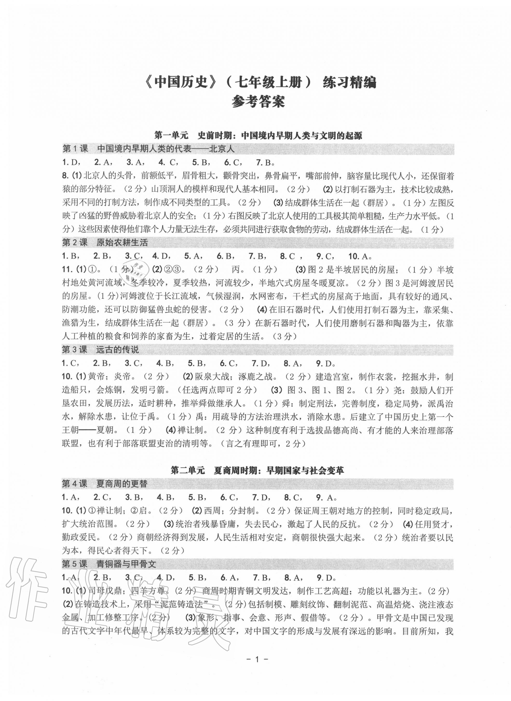 2020年练习精编七年级中国历史上册人教版 第1页