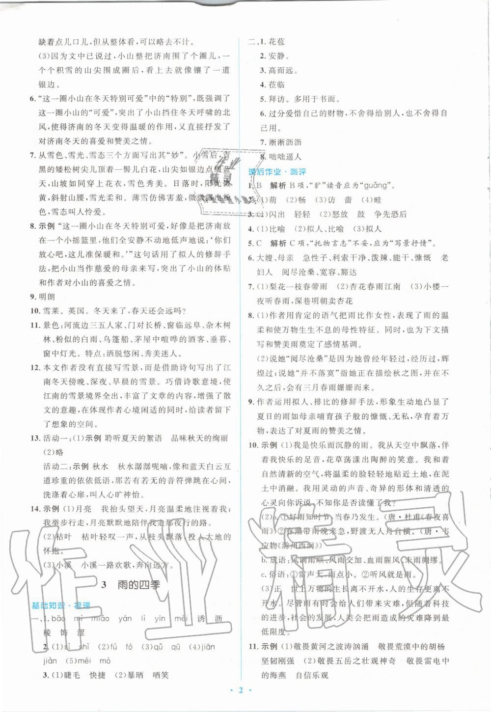 2020年人教金學典同步解析與測評學考練七年級語文上冊人教版 參考答案第2頁