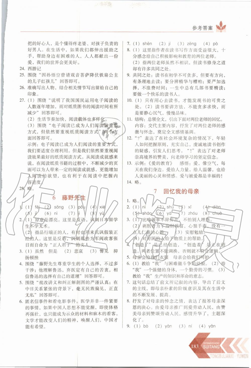 2020年中學(xué)生隨堂同步練習(xí)八年級語文上冊人教版 參考答案第4頁