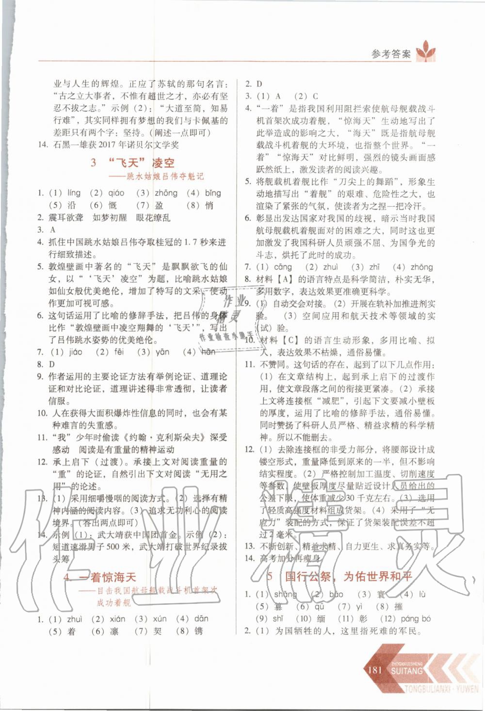 2020年中学生随堂同步练习八年级语文上册人教版 参考答案第2页