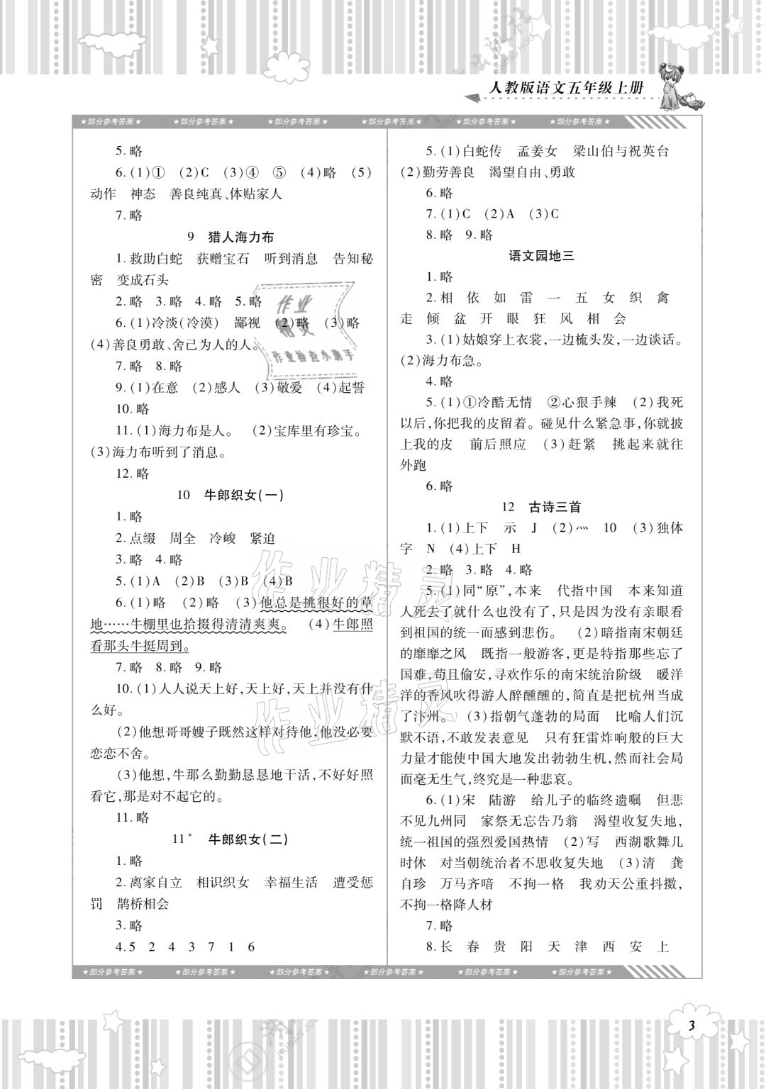 2020年同步實踐評價課程基礎訓練五年級語文上冊人教版 參考答案第3頁