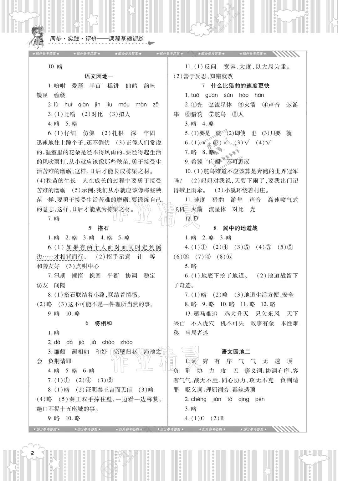 2020年同步實踐評價課程基礎(chǔ)訓(xùn)練五年級語文上冊人教版 參考答案第2頁