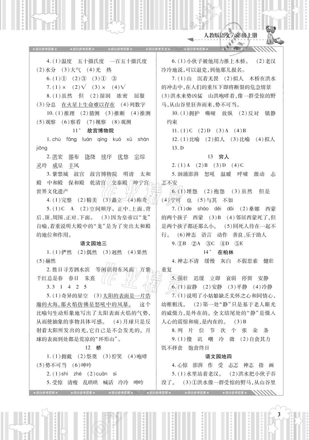 2020年同步實(shí)踐評(píng)價(jià)課程基礎(chǔ)訓(xùn)練六年級(jí)語文上冊(cè)人教版 參考答案第3頁