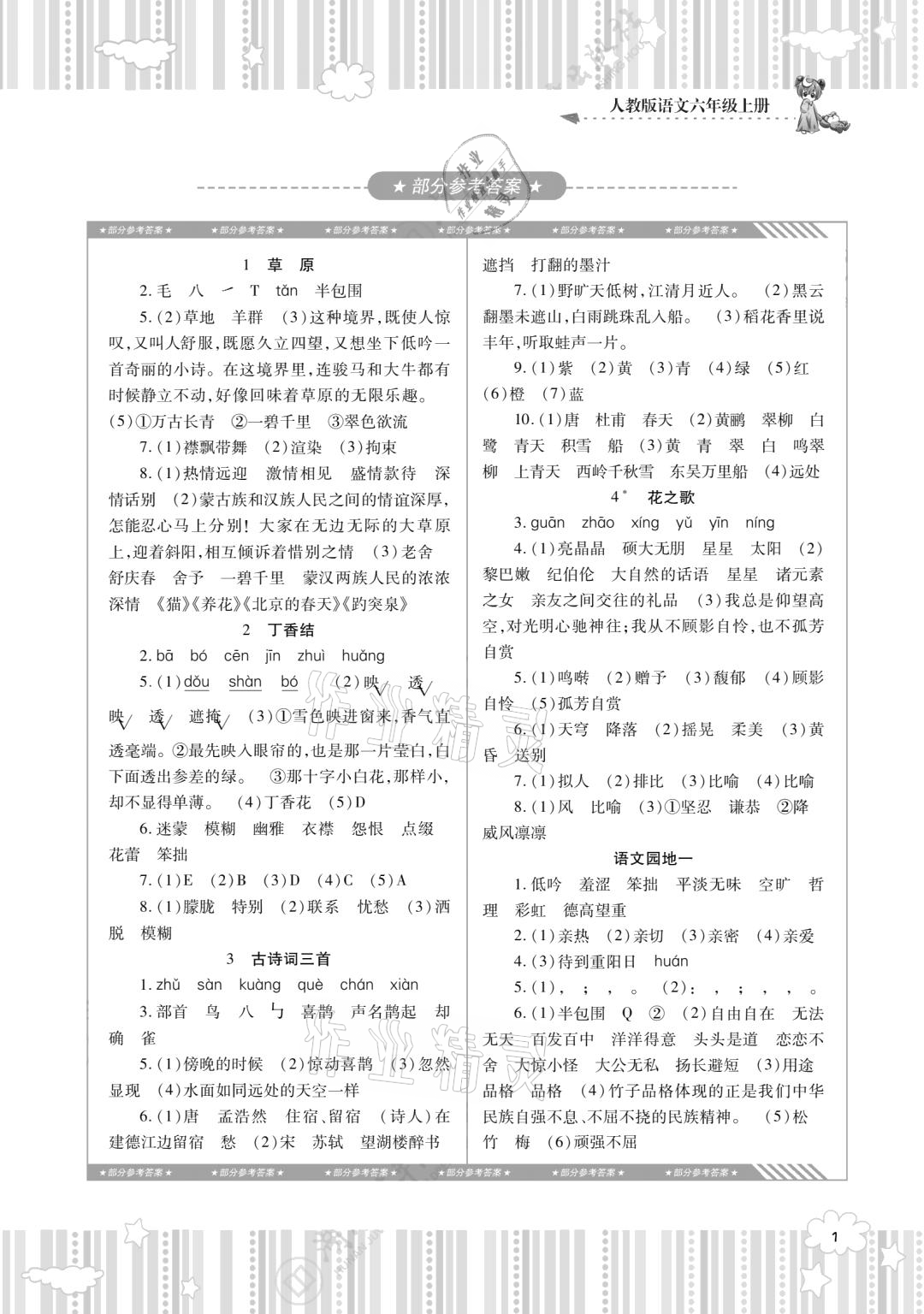 2020年同步實踐評價課程基礎(chǔ)訓練六年級語文上冊人教版 參考答案第1頁