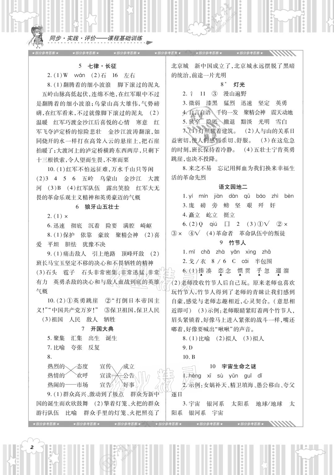 2020年同步實(shí)踐評(píng)價(jià)課程基礎(chǔ)訓(xùn)練六年級(jí)語(yǔ)文上冊(cè)人教版 參考答案第2頁(yè)