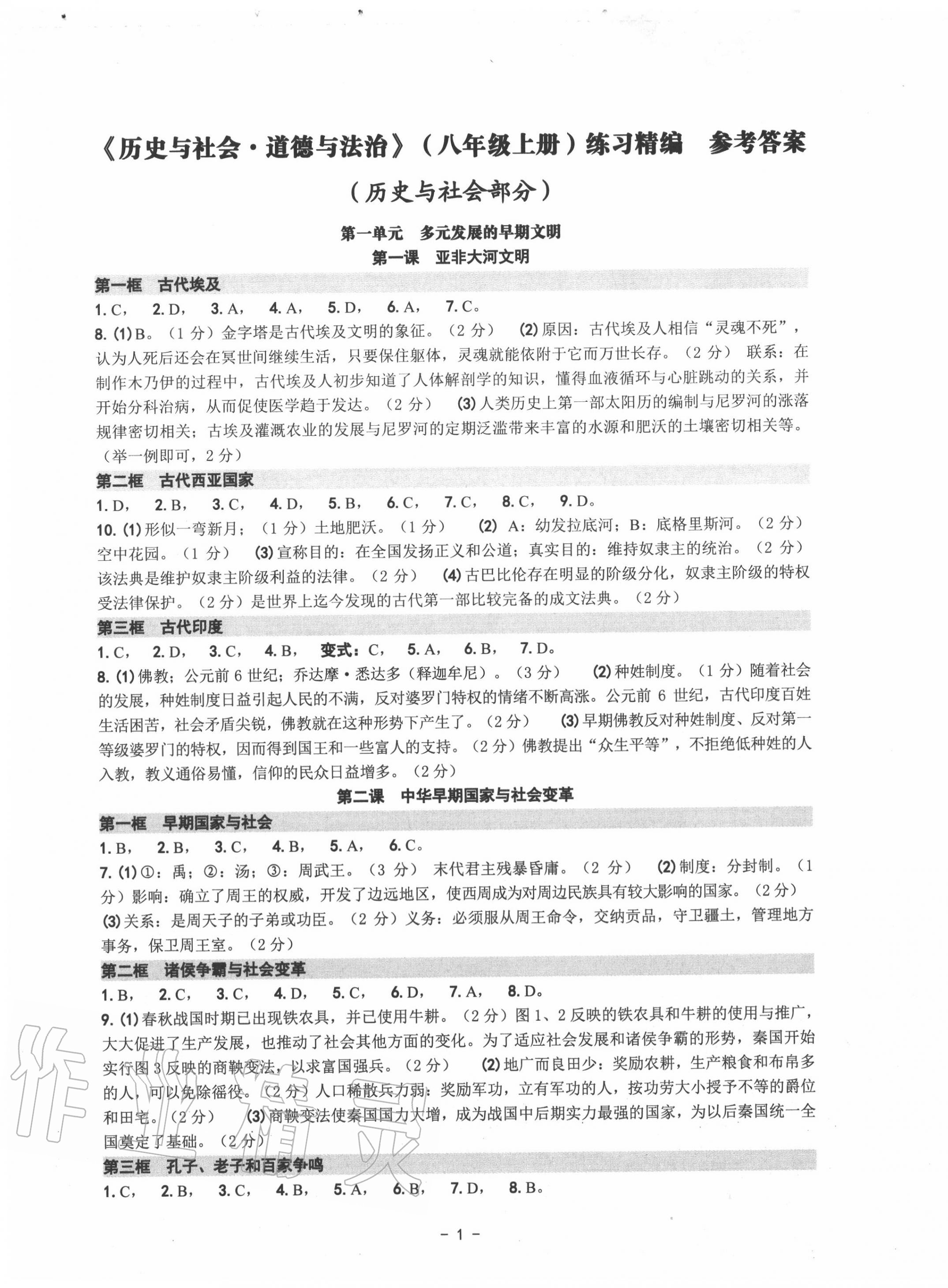 2020年練習(xí)精編八年級(jí)歷史與社會(huì)道德與法治上冊(cè)人教版 第1頁(yè)