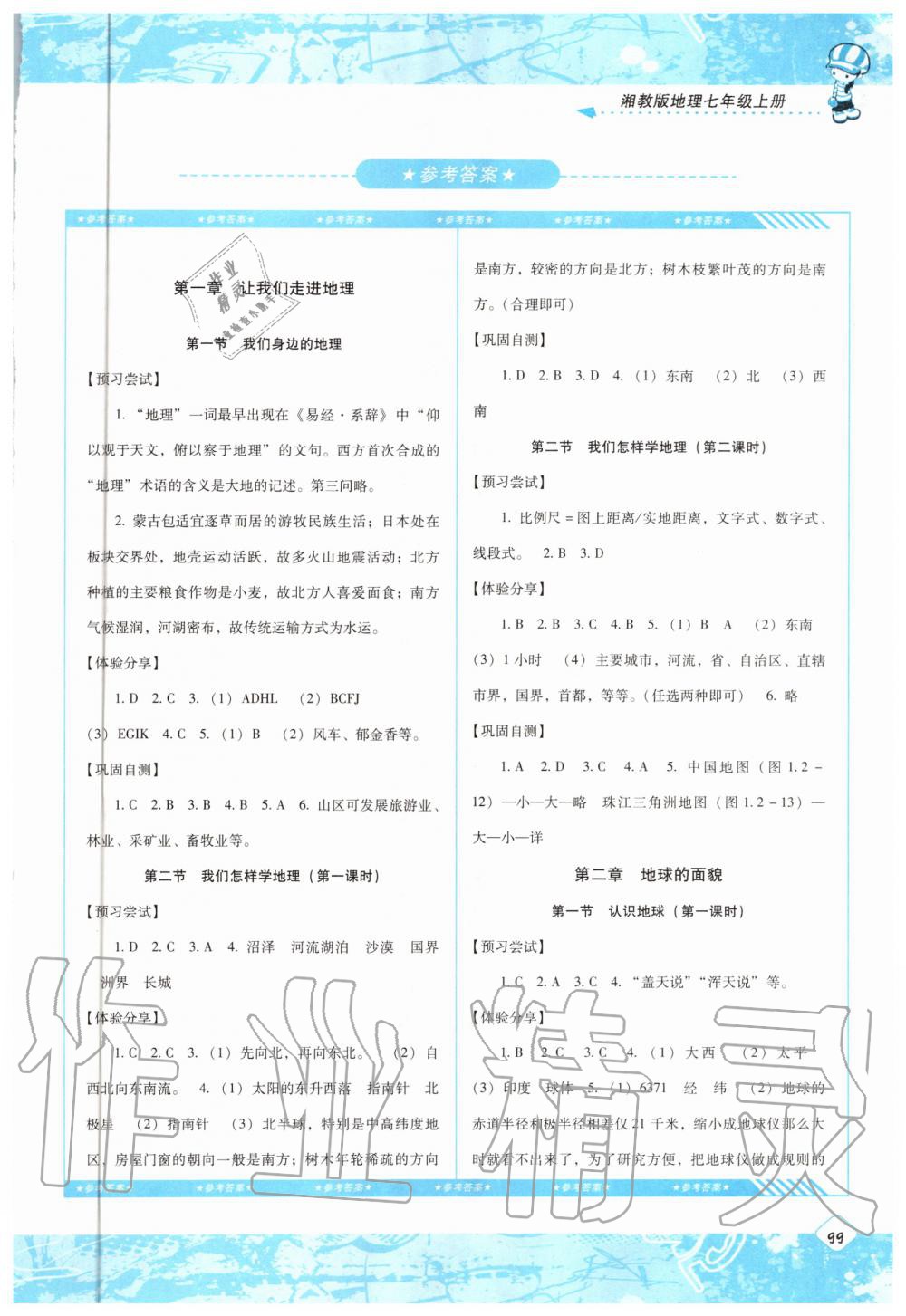 2020年同步實踐評價課程基礎訓練七年級地理上冊湘教版 參考答案第1頁