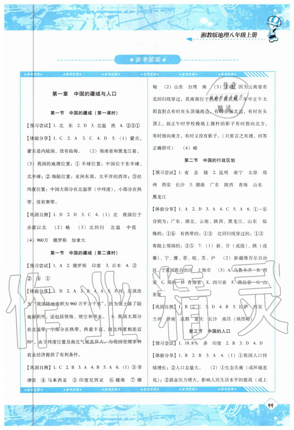 2020年同步实践评价课程基础训练八年级地理上册湘教版 参考答案第1页