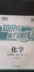 2020年知識與能力訓(xùn)練九年級化學(xué)全一冊人教版A版