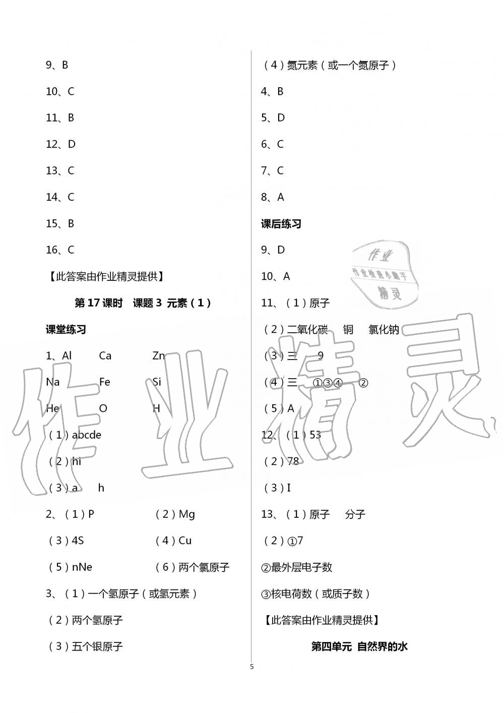 2020年知识与能力训练九年级化学全一册人教版A版 第5页