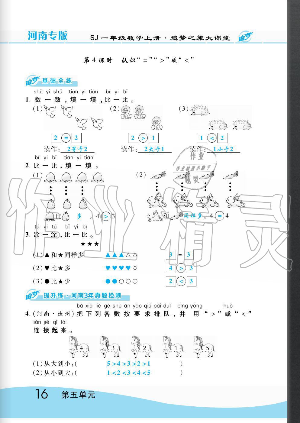 2020年追夢(mèng)之旅大課堂一年級(jí)數(shù)學(xué)上冊(cè)蘇教版河南專版 第16頁(yè)