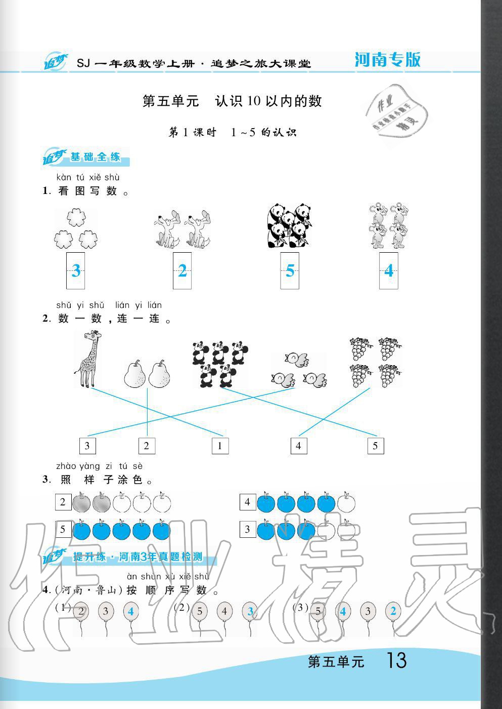 2020年追夢之旅大課堂一年級數(shù)學上冊蘇教版河南專版 第13頁