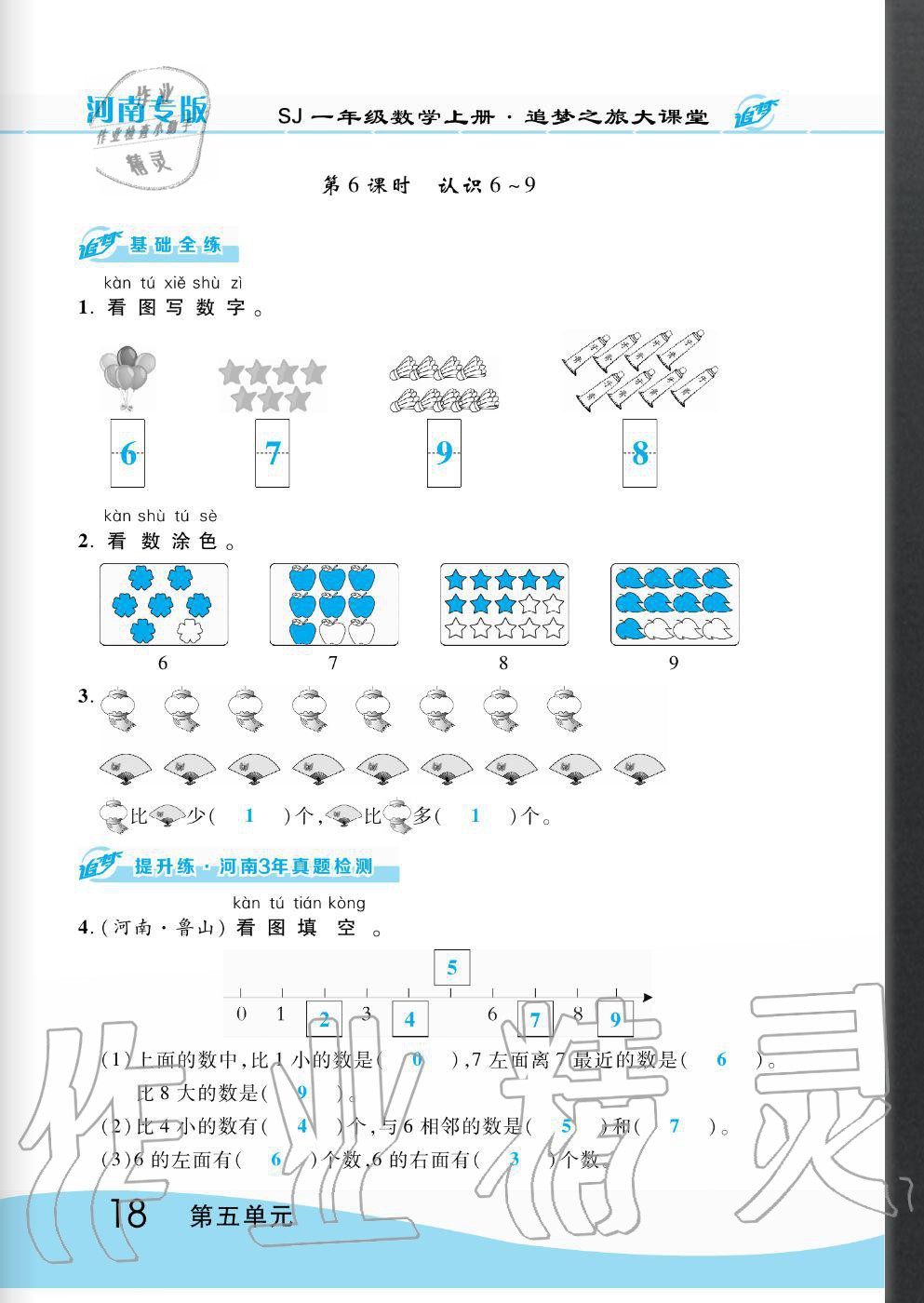 2020年追夢(mèng)之旅大課堂一年級(jí)數(shù)學(xué)上冊(cè)蘇教版河南專(zhuān)版 第18頁(yè)