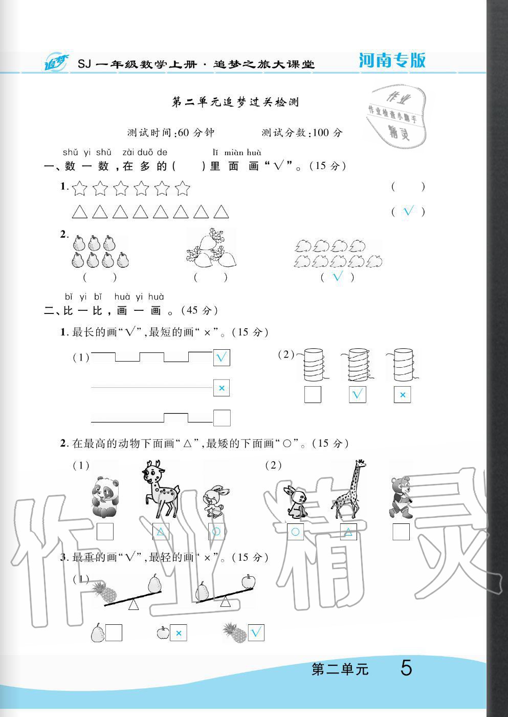 2020年追夢(mèng)之旅大課堂一年級(jí)數(shù)學(xué)上冊(cè)蘇教版河南專版 第5頁(yè)