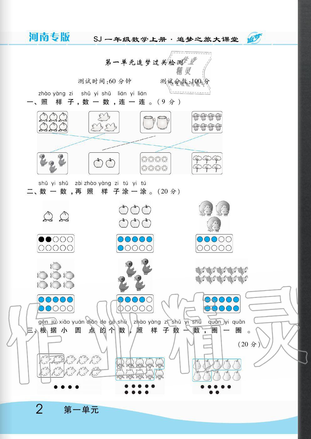 2020年追夢(mèng)之旅大課堂一年級(jí)數(shù)學(xué)上冊(cè)蘇教版河南專(zhuān)版 第2頁(yè)