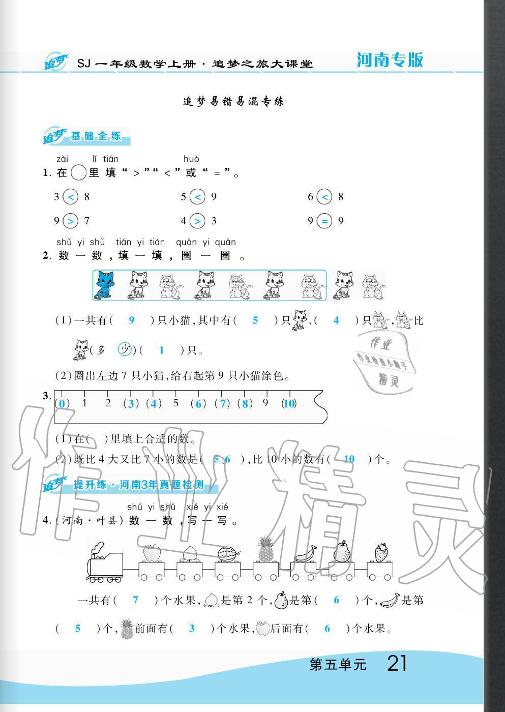 2020年追夢之旅大課堂一年級數(shù)學(xué)上冊蘇教版河南專版 第21頁