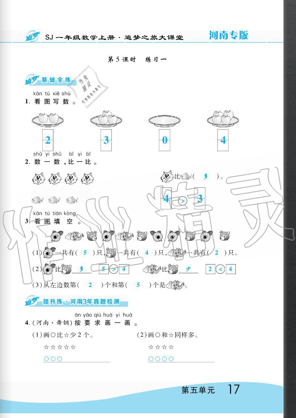 2020年追夢之旅大課堂一年級數(shù)學(xué)上冊蘇教版河南專版 第17頁