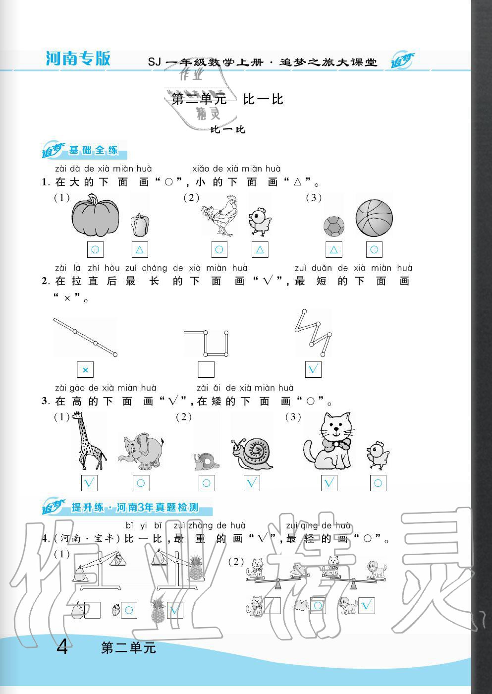 2020年追夢(mèng)之旅大課堂一年級(jí)數(shù)學(xué)上冊(cè)蘇教版河南專版 第4頁(yè)