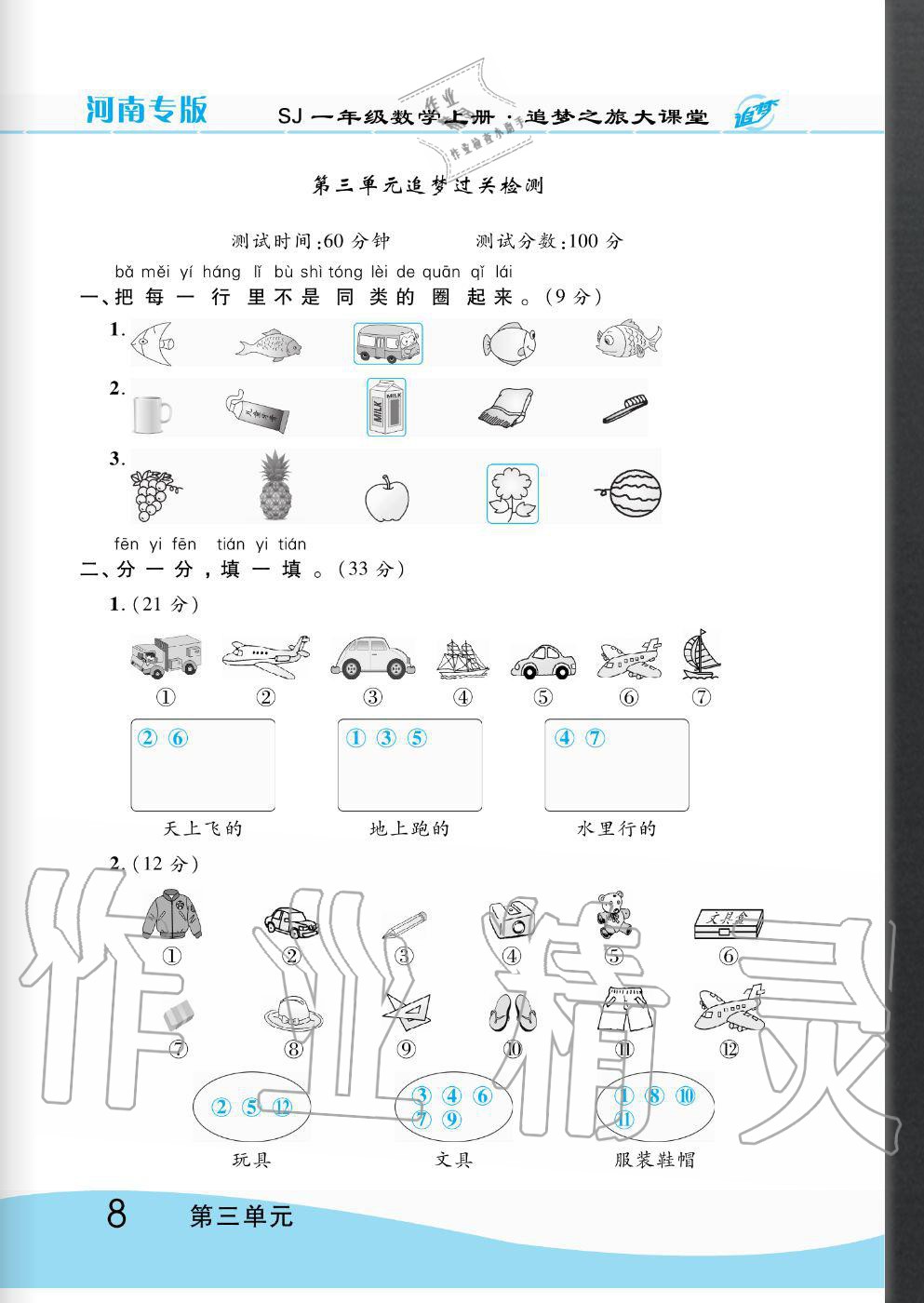 2020年追夢之旅大課堂一年級數(shù)學上冊蘇教版河南專版 第8頁