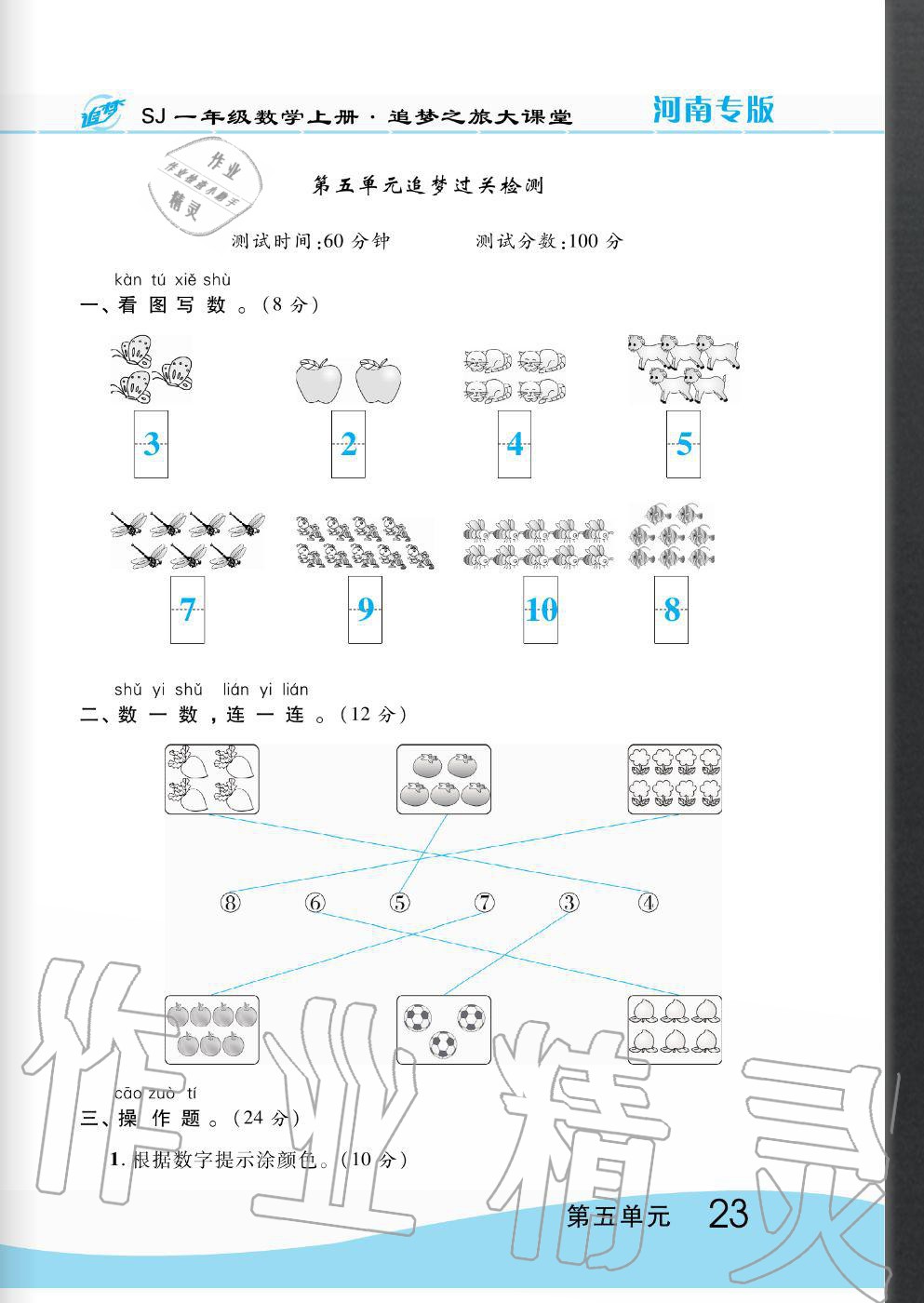 2020年追夢之旅大課堂一年級數學上冊蘇教版河南專版 第23頁