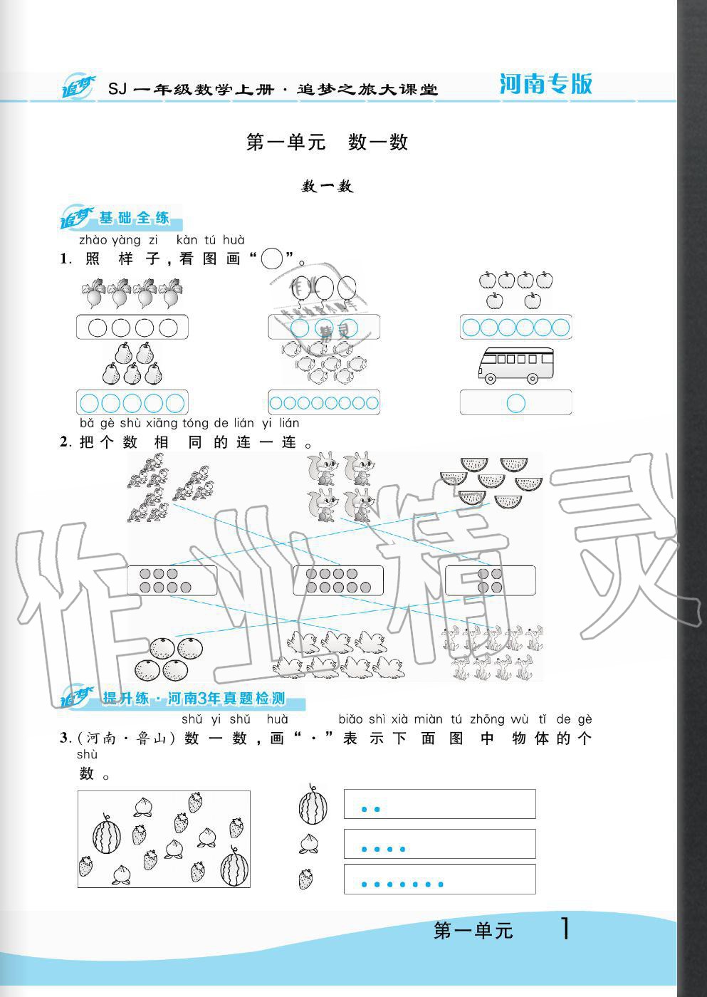 2020年追夢(mèng)之旅大課堂一年級(jí)數(shù)學(xué)上冊(cè)蘇教版河南專版 第1頁(yè)