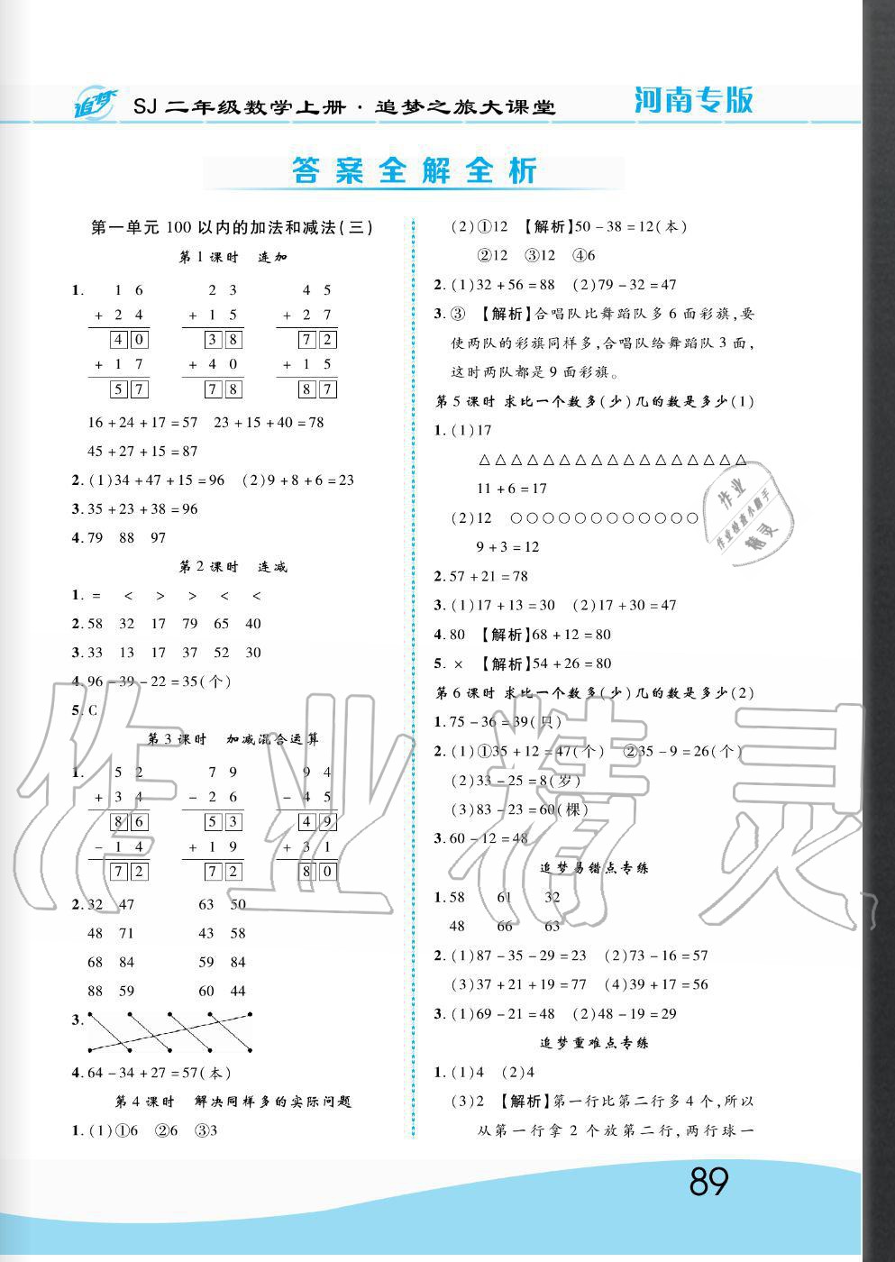 2020年追夢之旅大課堂二年級數學上冊蘇教版河南專版 第1頁