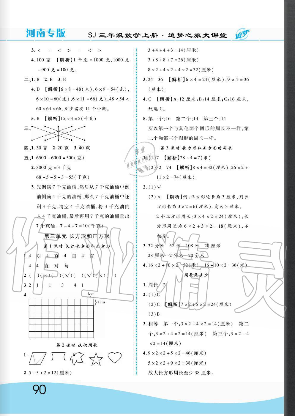 2020年追夢(mèng)之旅大課堂三年級(jí)數(shù)學(xué)上冊(cè)蘇教版河南專版 第4頁