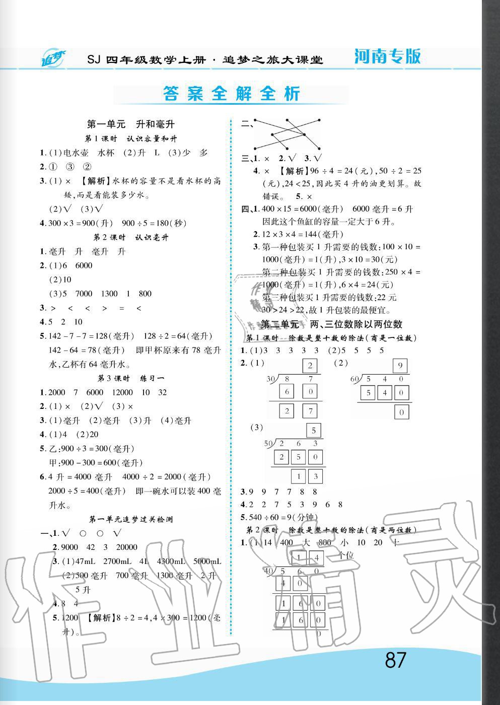 2020年追夢(mèng)之旅大課堂四年級(jí)數(shù)學(xué)上冊(cè)蘇教版河南專版 參考答案第1頁