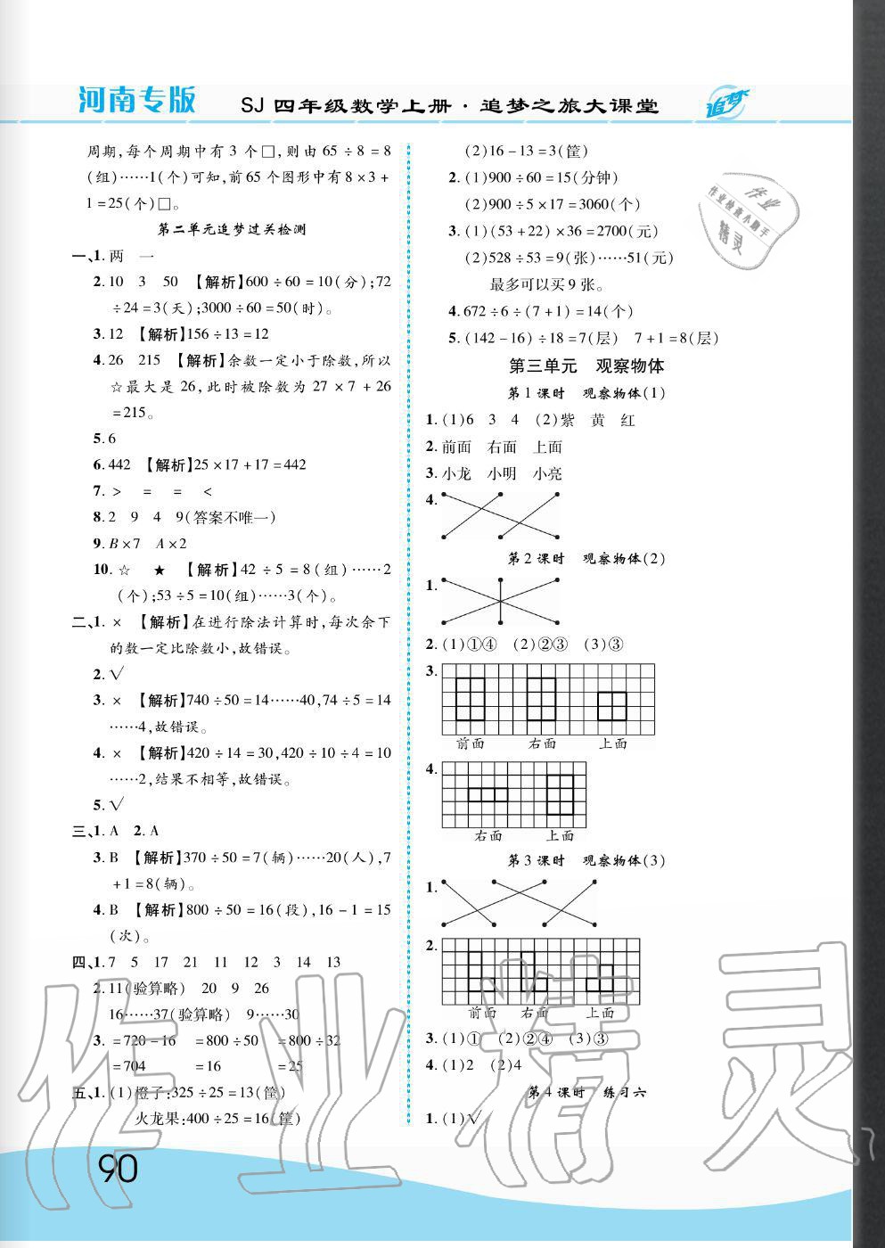 2020年追夢之旅大課堂四年級數(shù)學(xué)上冊蘇教版河南專版 參考答案第4頁