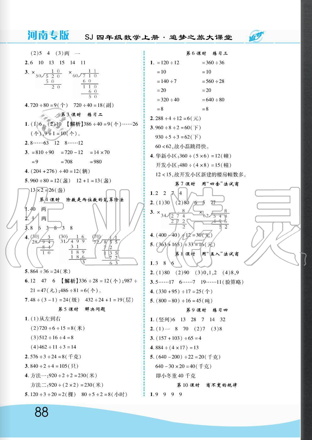 2020年追夢(mèng)之旅大課堂四年級(jí)數(shù)學(xué)上冊(cè)蘇教版河南專版 參考答案第2頁