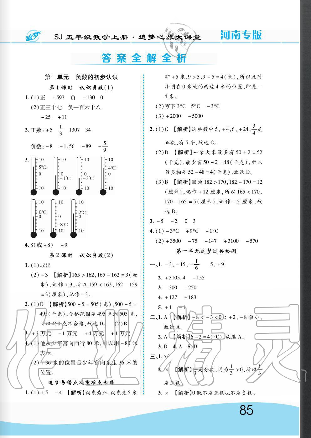 2020年追夢之旅大課堂五年級數(shù)學(xué)上冊蘇教版河南專版 第1頁