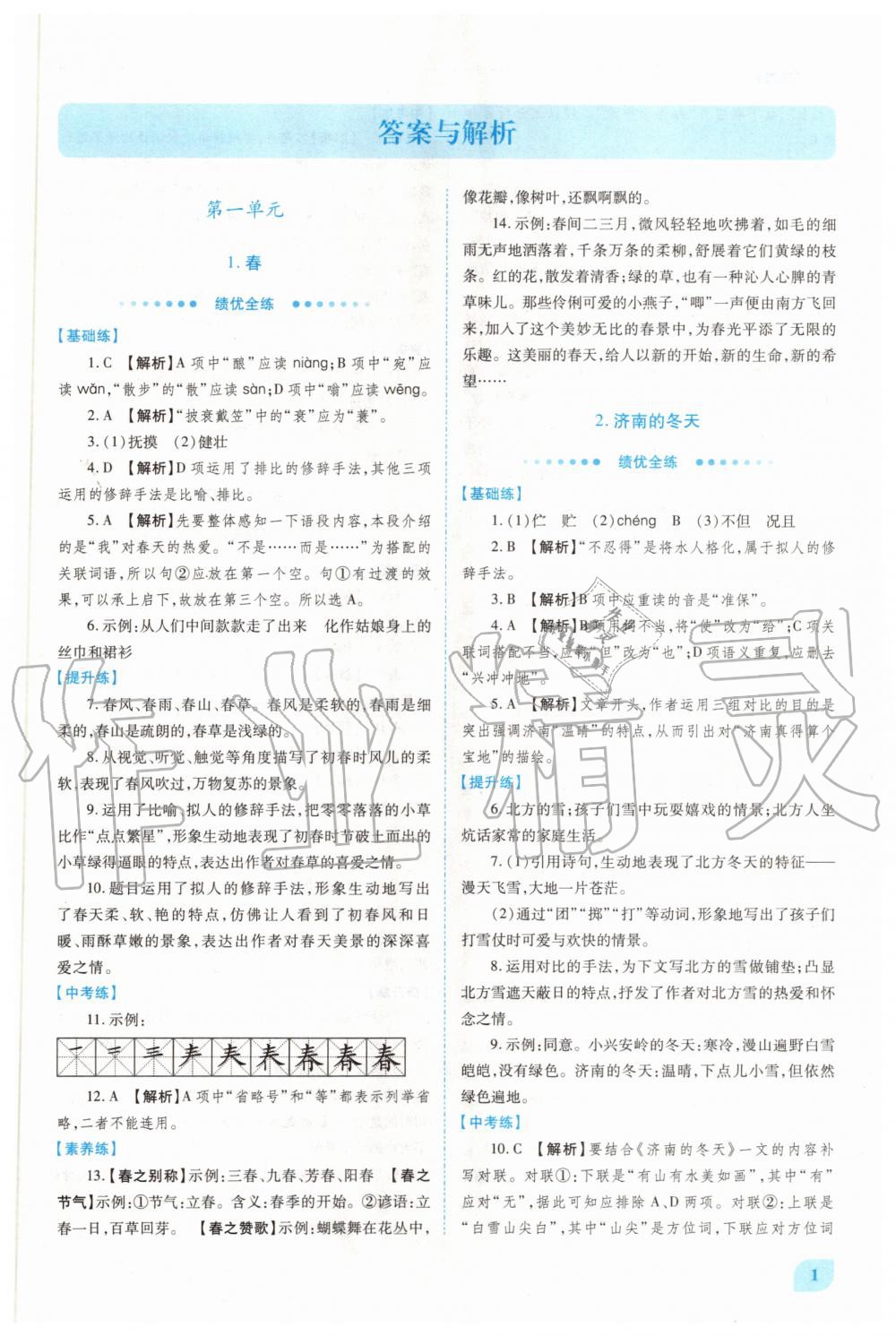 2020年績優(yōu)學(xué)案七年級語文上冊人教版 第1頁