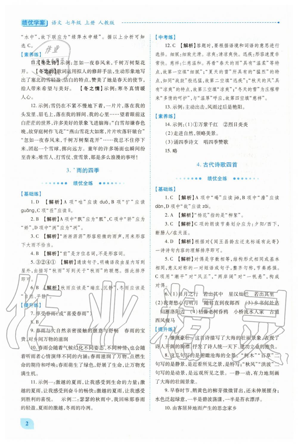 2020年绩优学案七年级语文上册人教版 第2页