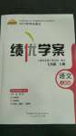 2020年績(jī)優(yōu)學(xué)案七年級(jí)語(yǔ)文上冊(cè)人教版