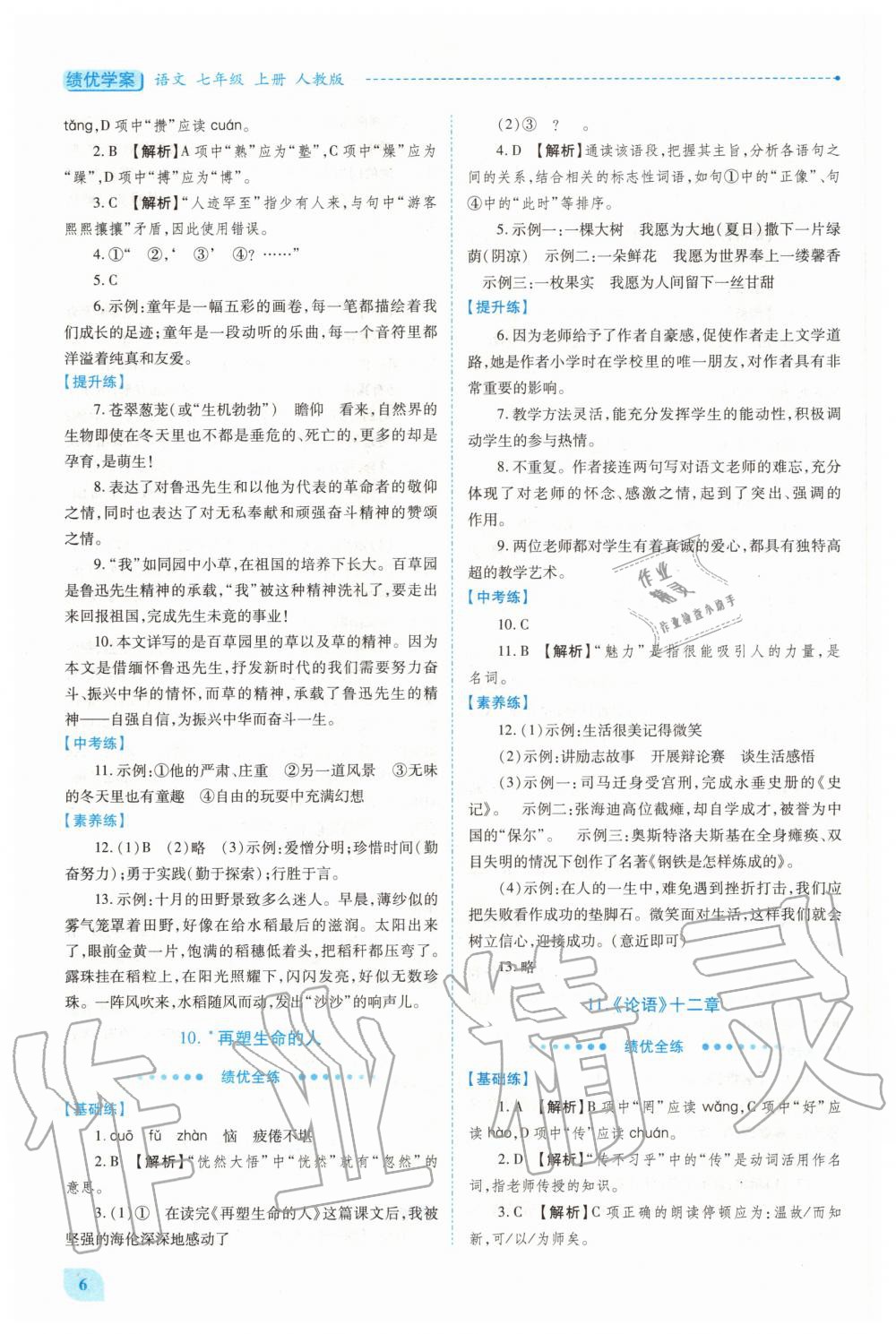 2020年绩优学案七年级语文上册人教版 第6页