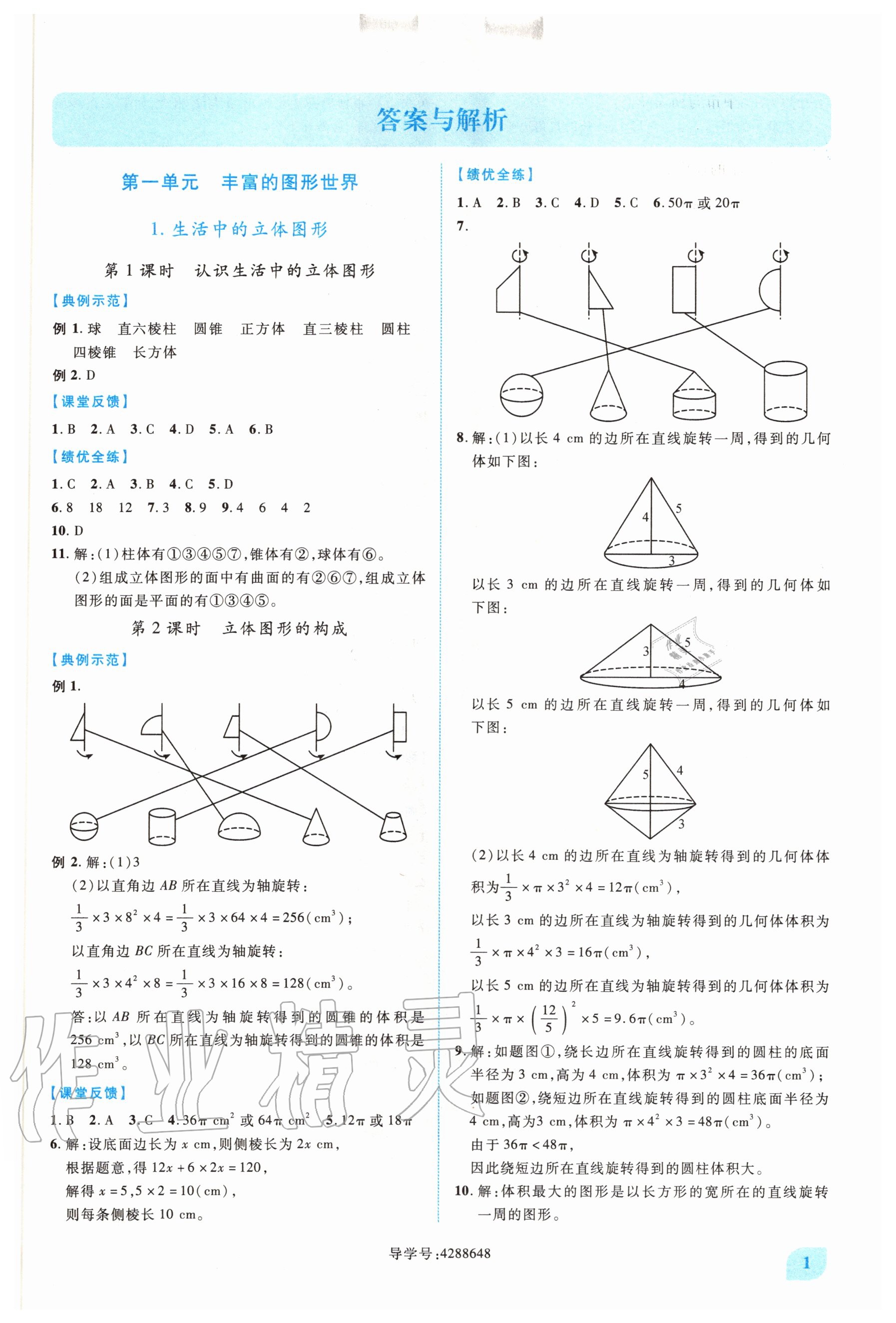 2020年绩优学案七年级数学上册北师大版 第1页