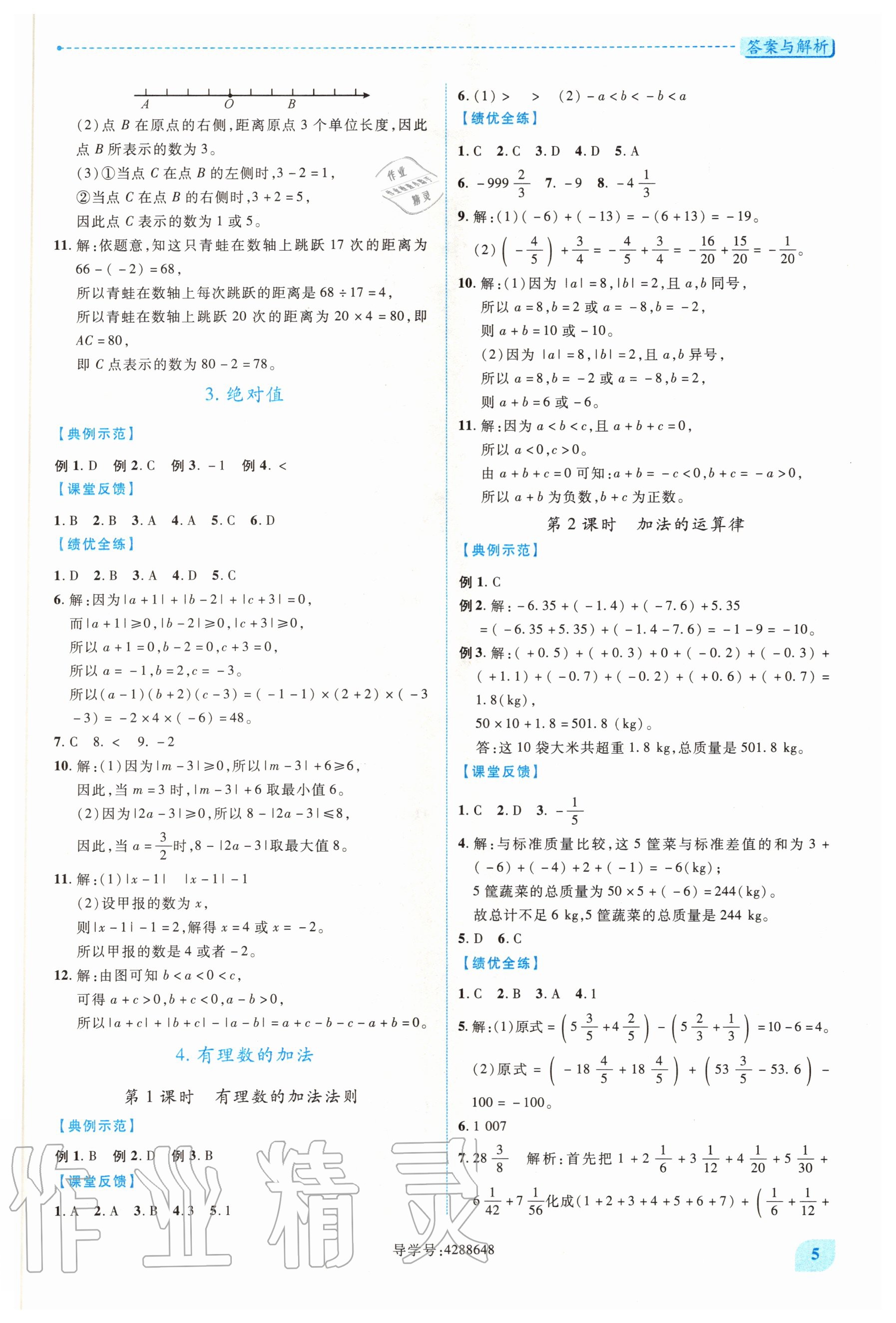 2020年績優(yōu)學(xué)案七年級數(shù)學(xué)上冊北師大版 第5頁