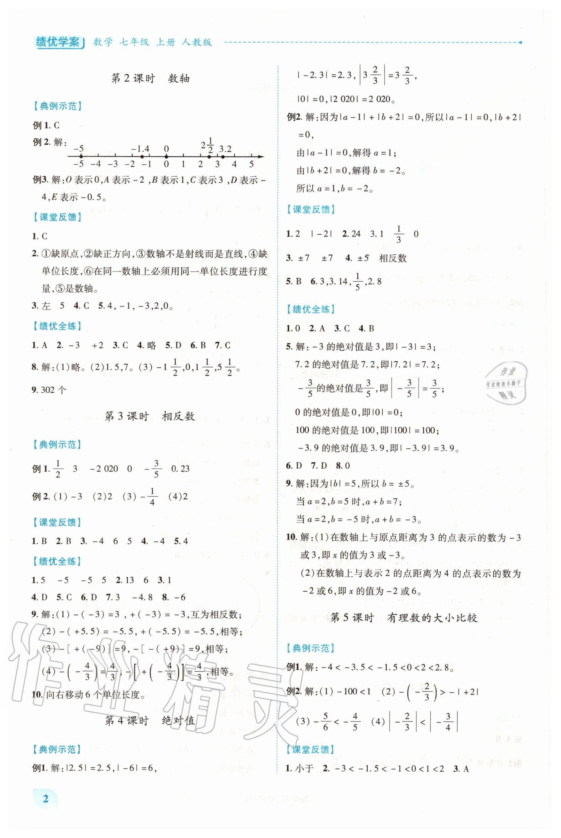 2020年績優(yōu)學案七年級數(shù)學上冊人教版 第2頁