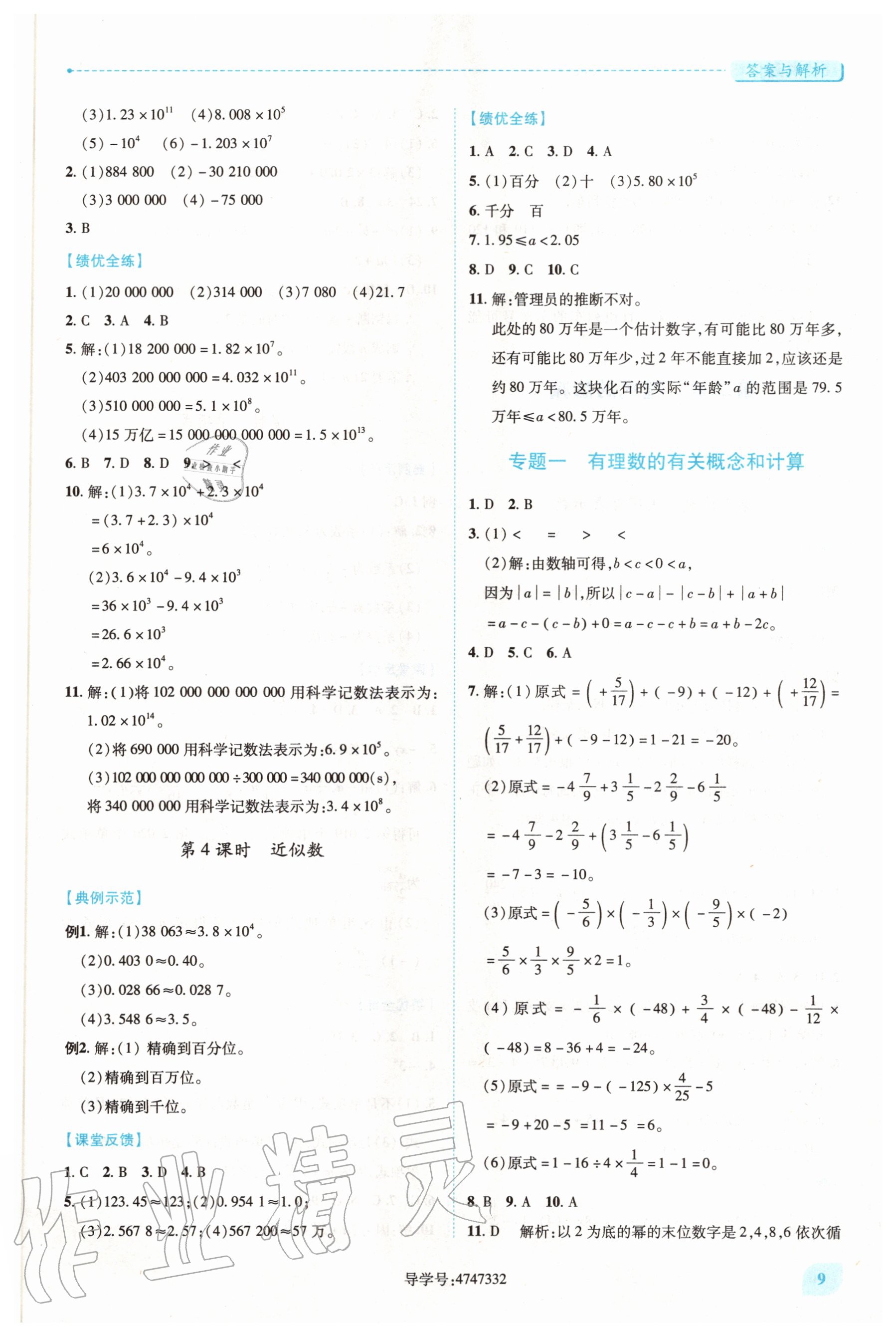 2020年績(jī)優(yōu)學(xué)案七年級(jí)數(shù)學(xué)上冊(cè)人教版 第9頁(yè)