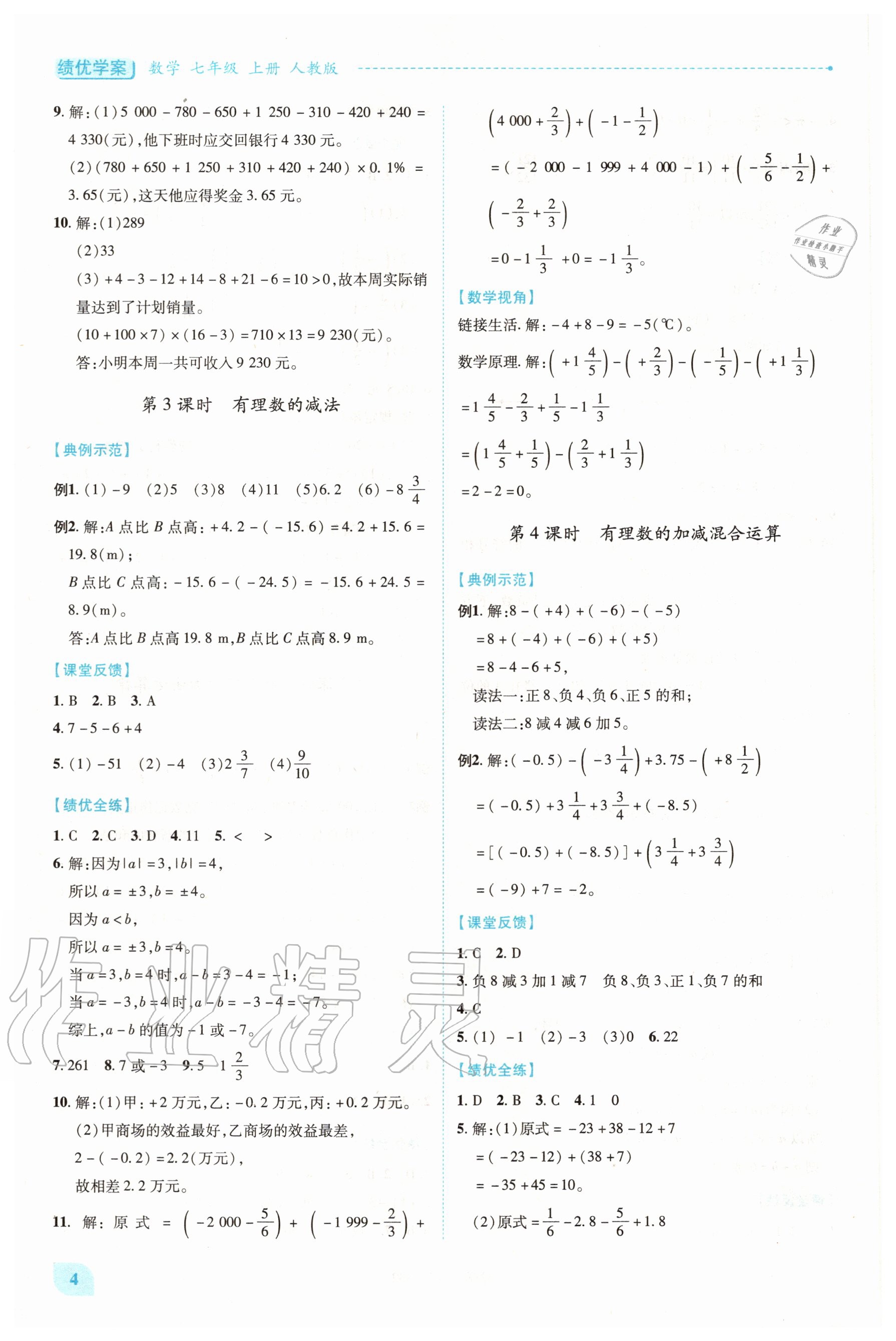 2020年績優(yōu)學(xué)案七年級數(shù)學(xué)上冊人教版 第4頁