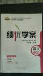 2020年績優(yōu)學案八年級語文上冊人教版