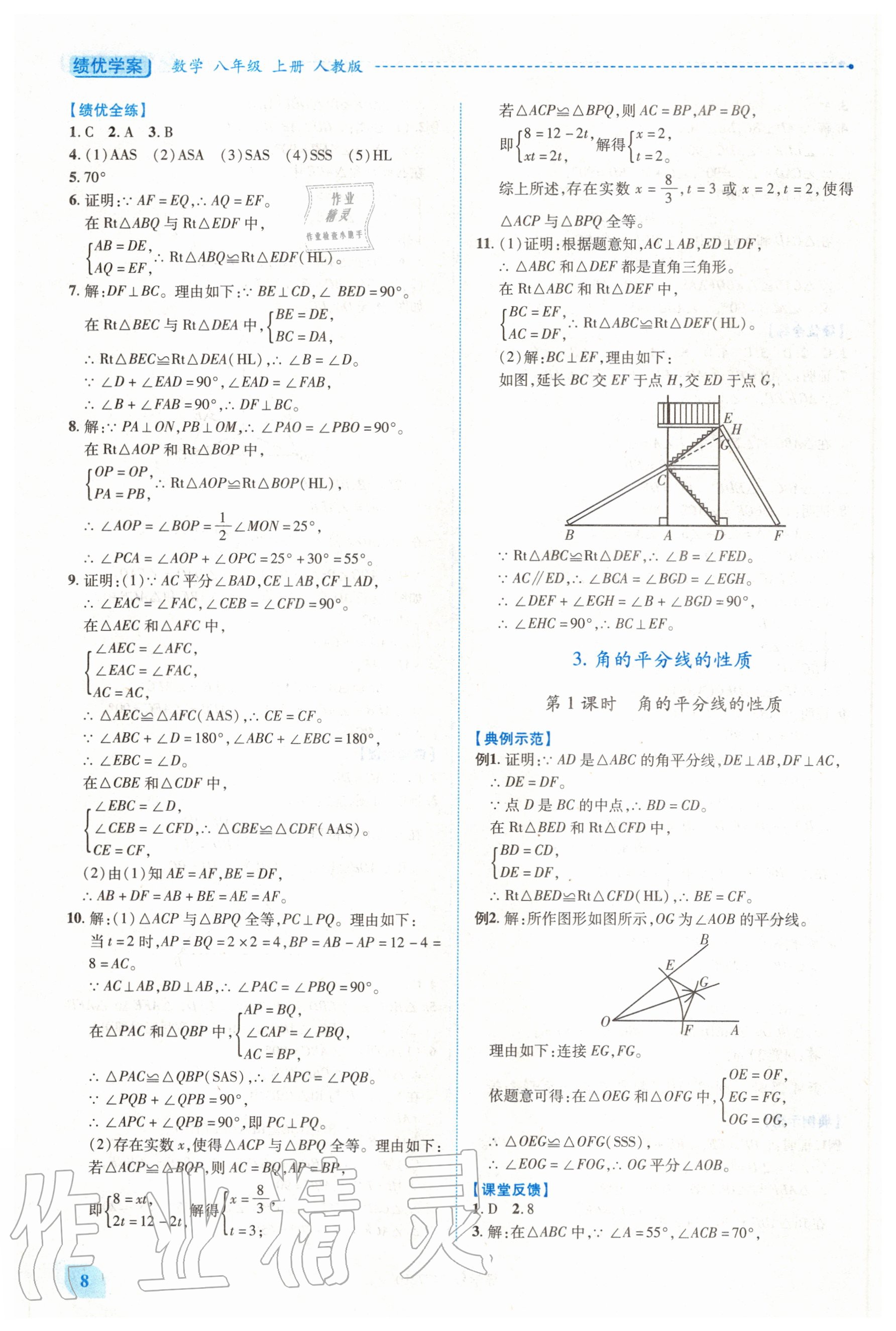 2020年绩优学案八年级数学上册人教版 第8页