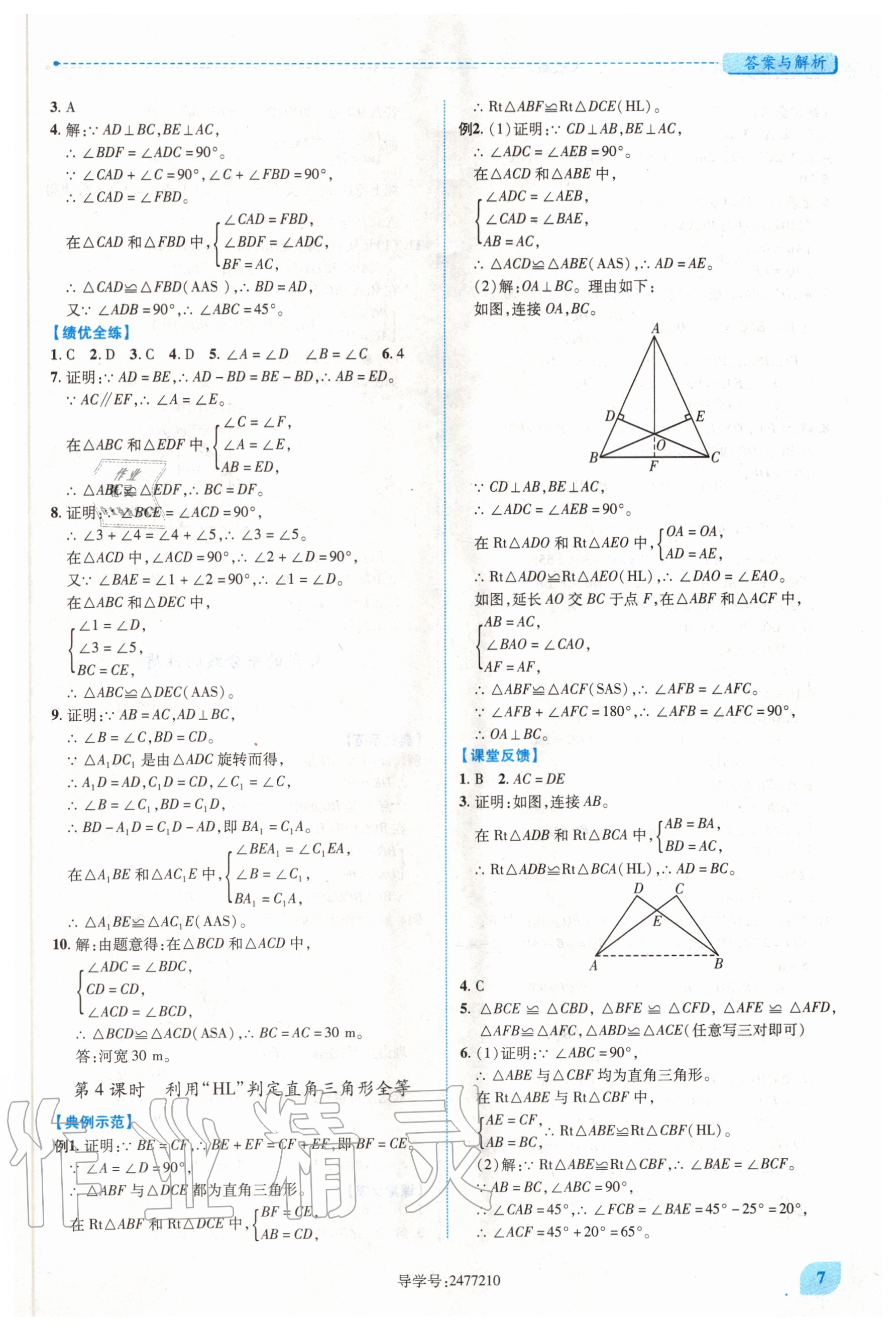 2020年绩优学案八年级数学上册人教版 第7页