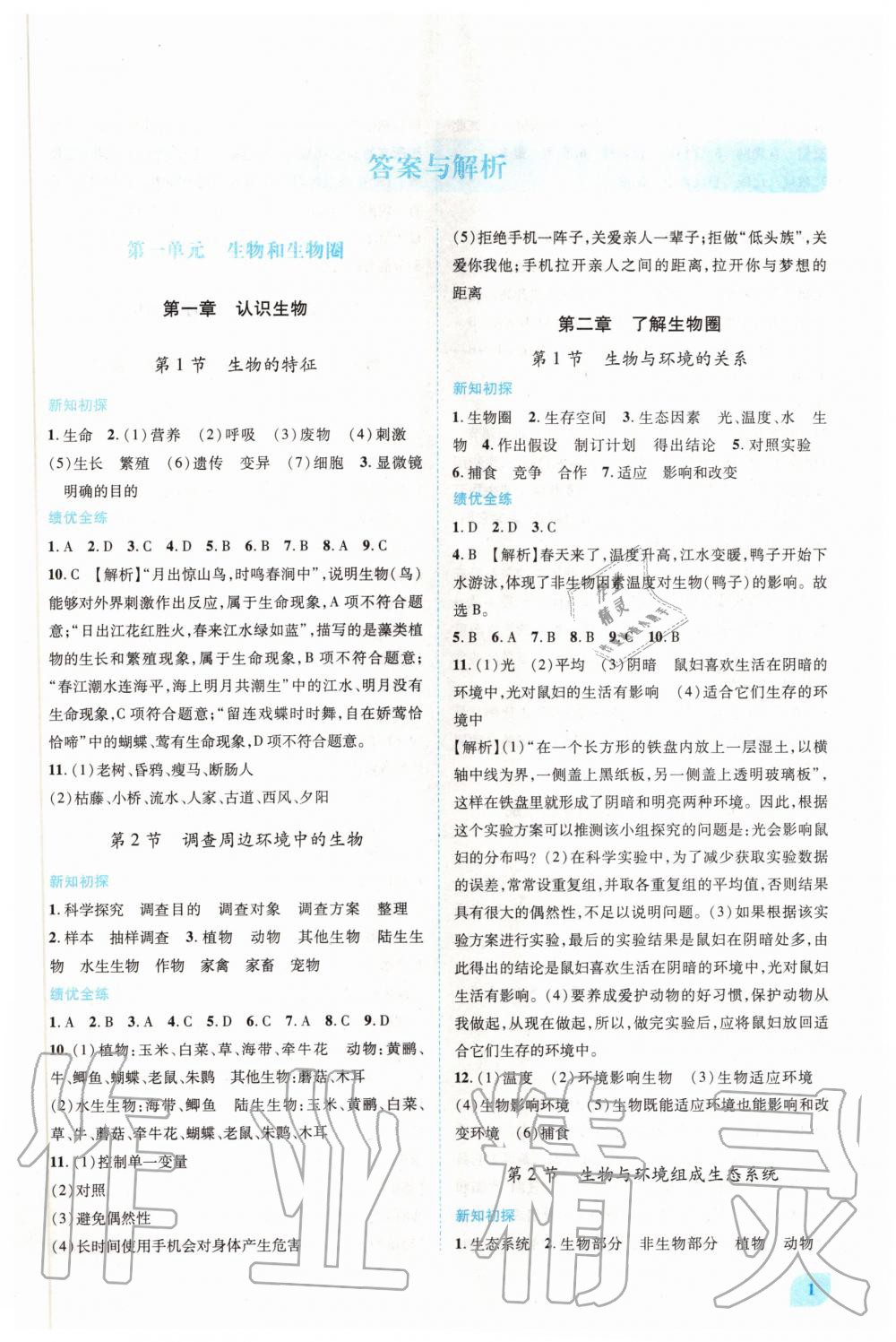 2020年績優(yōu)學(xué)案七年級生物學(xué)上冊人教版 第1頁