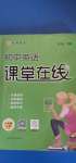 2020年初中英語課堂在線七年級上冊仁愛版