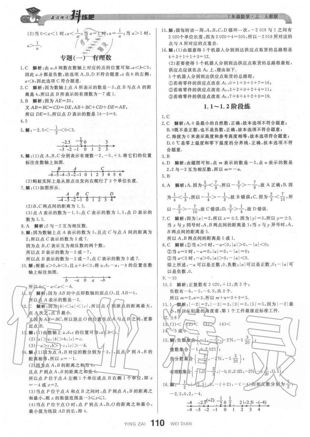 2020年抖練吧七年級數學上冊人教版 參考答案第4頁
