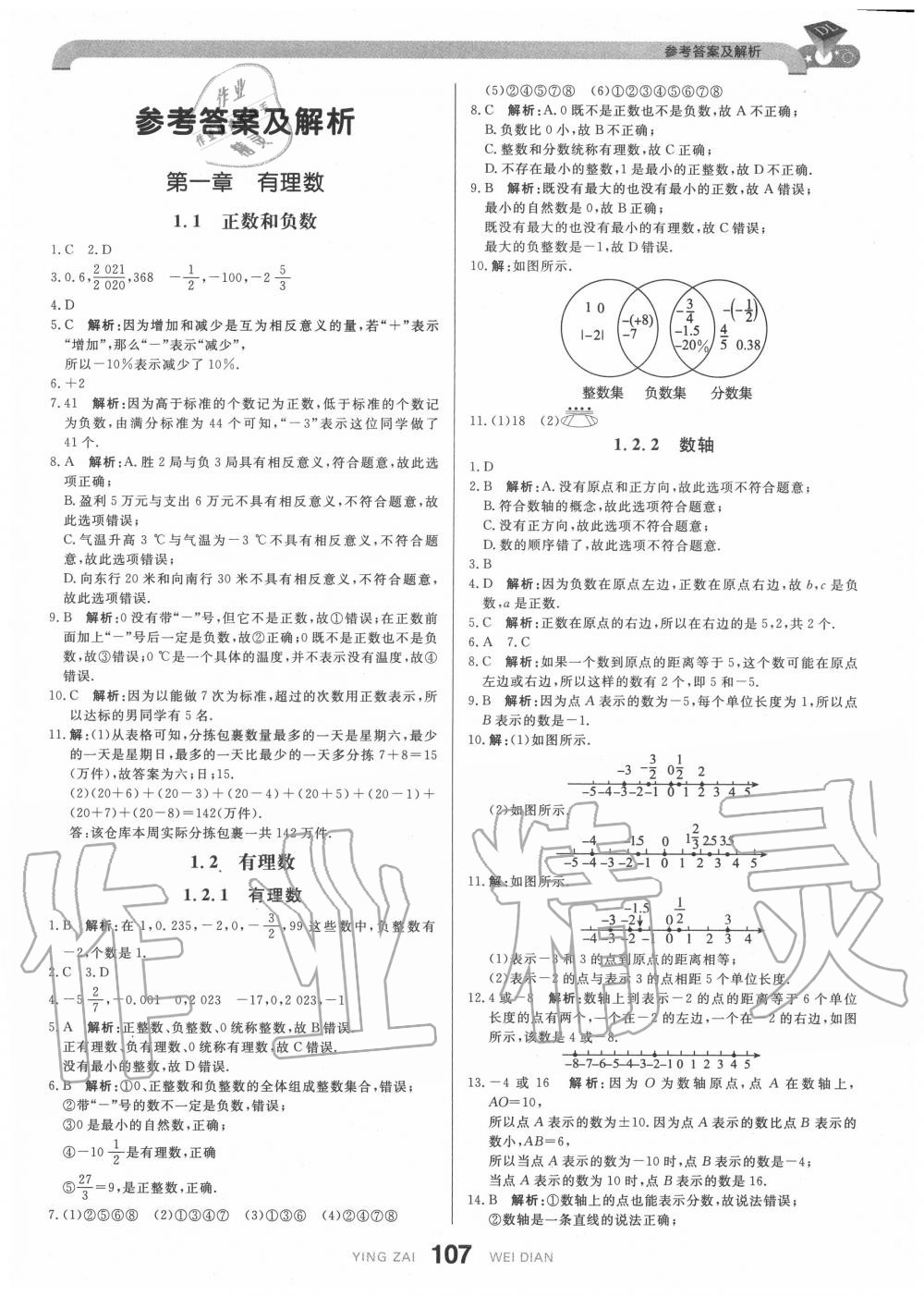 2020年抖練吧七年級數學上冊人教版 參考答案第1頁