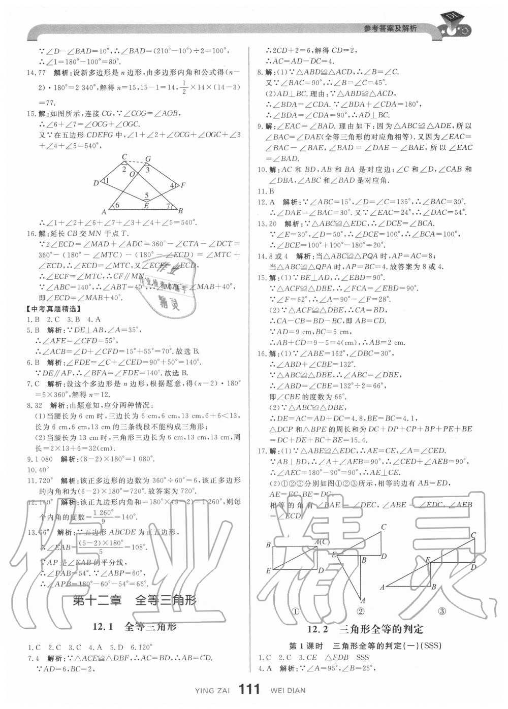 2020年抖練吧八年級(jí)數(shù)學(xué)上冊(cè)人教版 參考答案第6頁(yè)