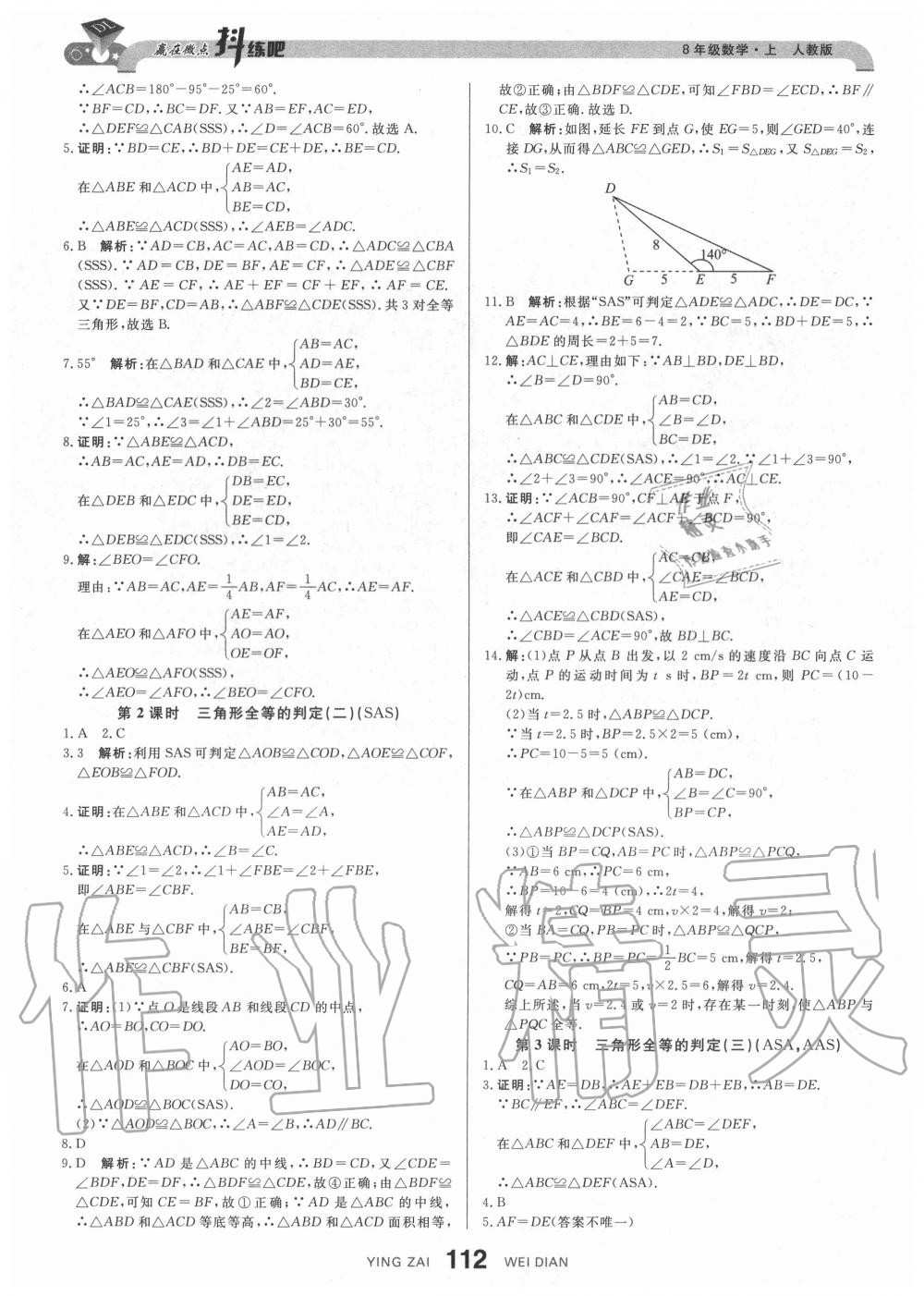 2020年抖練吧八年級數(shù)學(xué)上冊人教版 參考答案第7頁